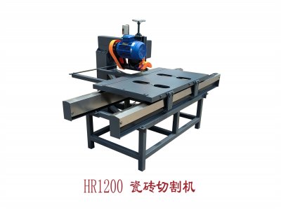 HR-1200瓷磚切割機